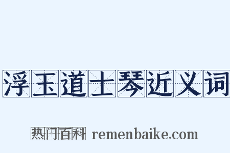 浮玉道士琴近义词是什么意思的图片